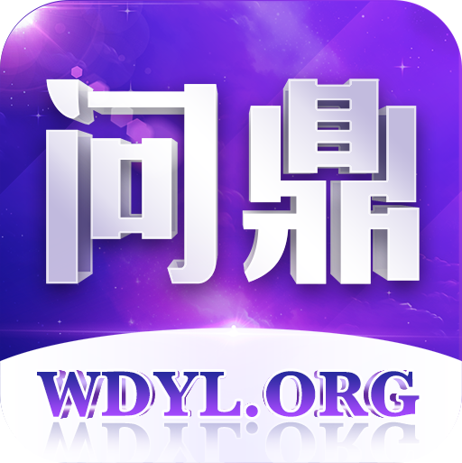 问鼎国际