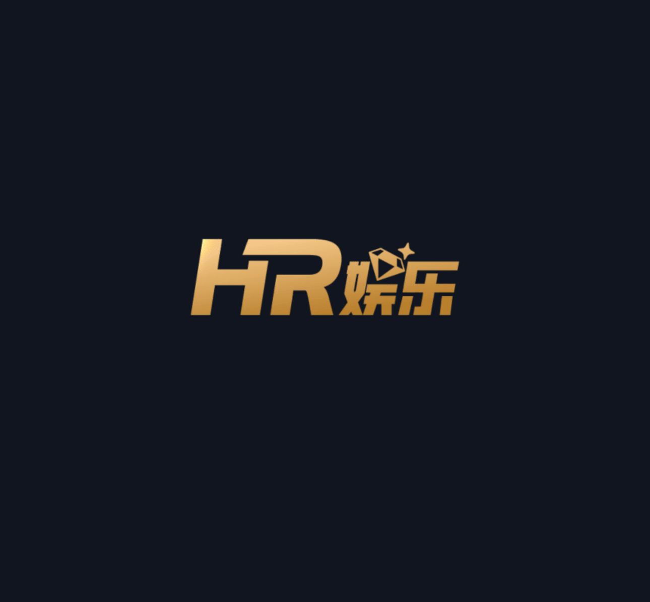 HR娱乐